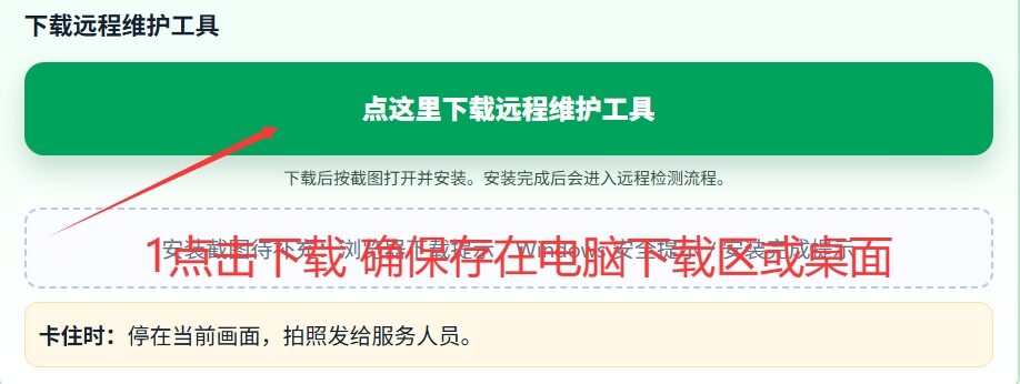 点击网页绿色按钮下载远程维护工具