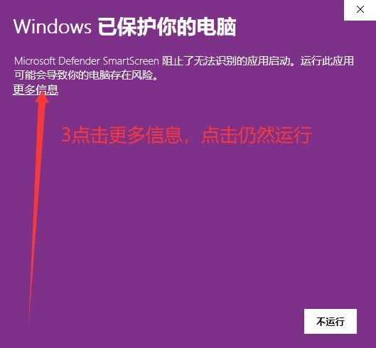 Windows SmartScreen 点击更多信息